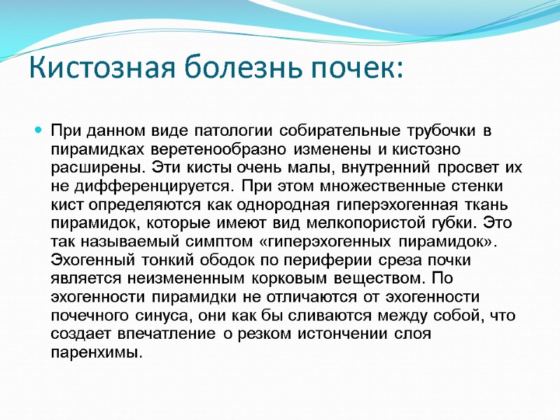 Кистозная болезнь почек: При данном виде патологии собирательные трубочки в пирамидках веретенообразно изменены и
